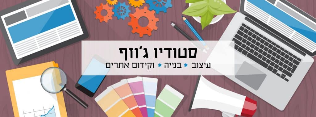עיצוב, בנייה וקידום אתרים