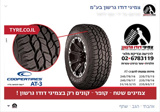 מודעה פירסומית לפייסבוק לצמיגי שטח - קופר