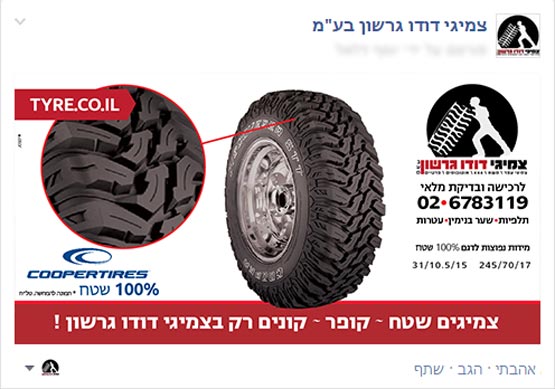 מודעה פירסומית לפייסבוק צמיגי שטח, צמיגי דודו גרשון
