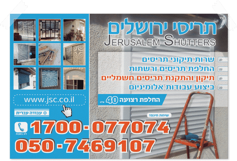 פלייר לפרסום תריסי ירושלים