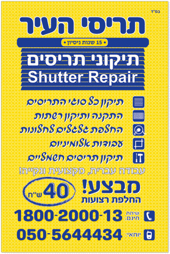 פלייר מבצע לפרסום תריסי העיר