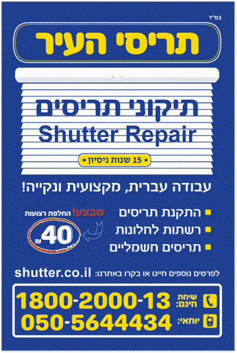 פלייר תיקוני תריסים לפרסום תריסי העיר