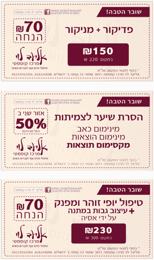 שובר הטבה, אליעד לוי - מרכז קוסמטי