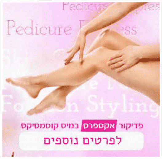 באנר, פדיקור אקספרס במיס קוסמטיקס