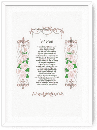 "אשת חיל" עם איורי ורדים ופנינים