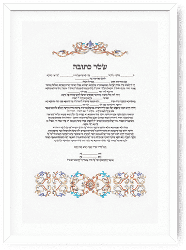 שטר כתובה עם איור דקורטיבי