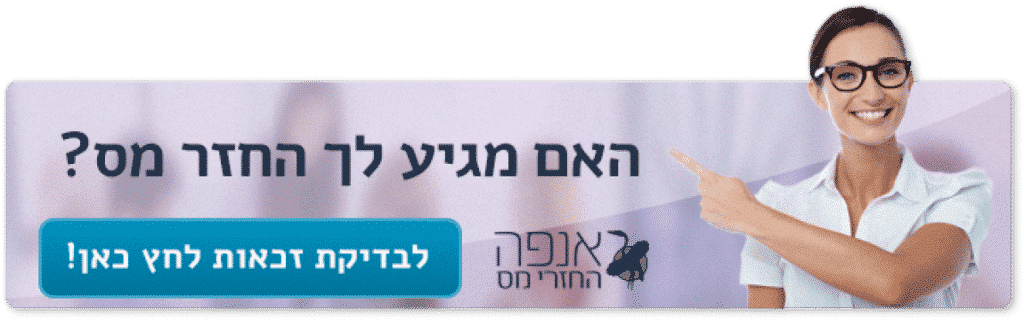 באנר, האם מגיע לך החזר מס? - אנפה החזרי מס