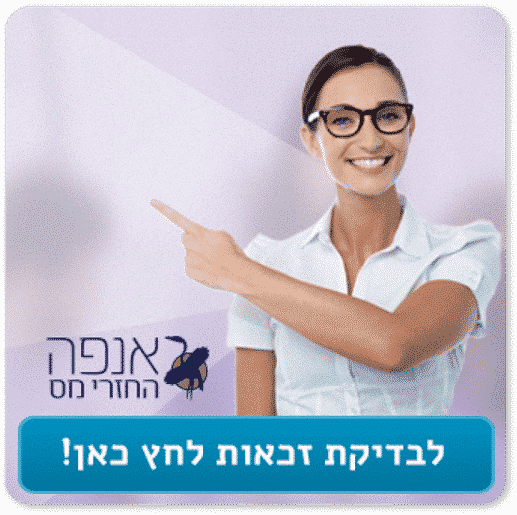 באנר לבדיקת זכאות - אנפה החזרי מס