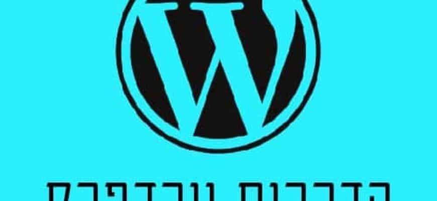 ניהול אתר מבוסס מערכת וורדפרס